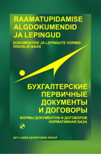 Бухгалтерские первичные документы и договоры